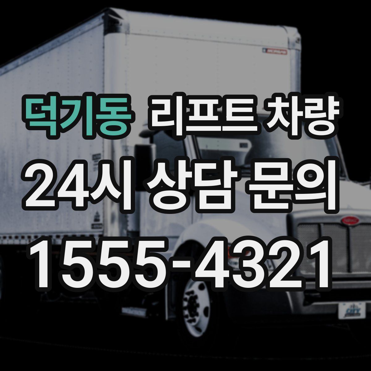 덕기동 리프트 차량