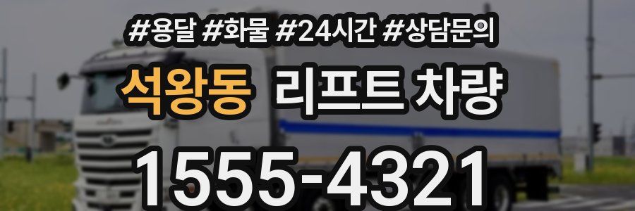 석왕동 리프트 차량
