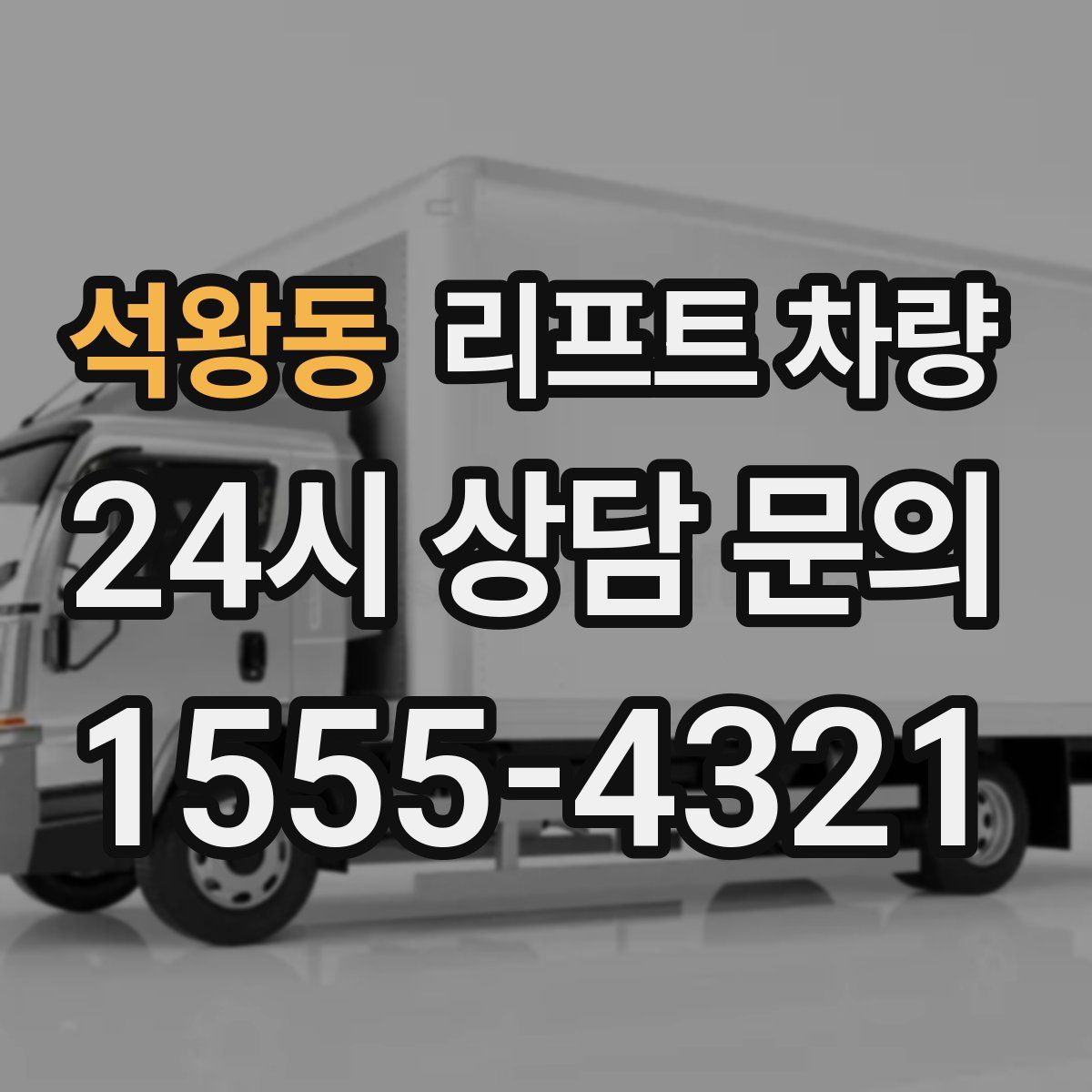 석왕동 리프트 차량