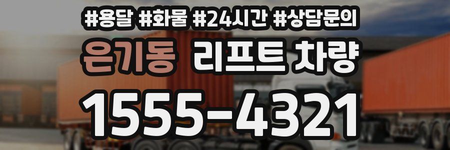 은기동 리프트 차량
