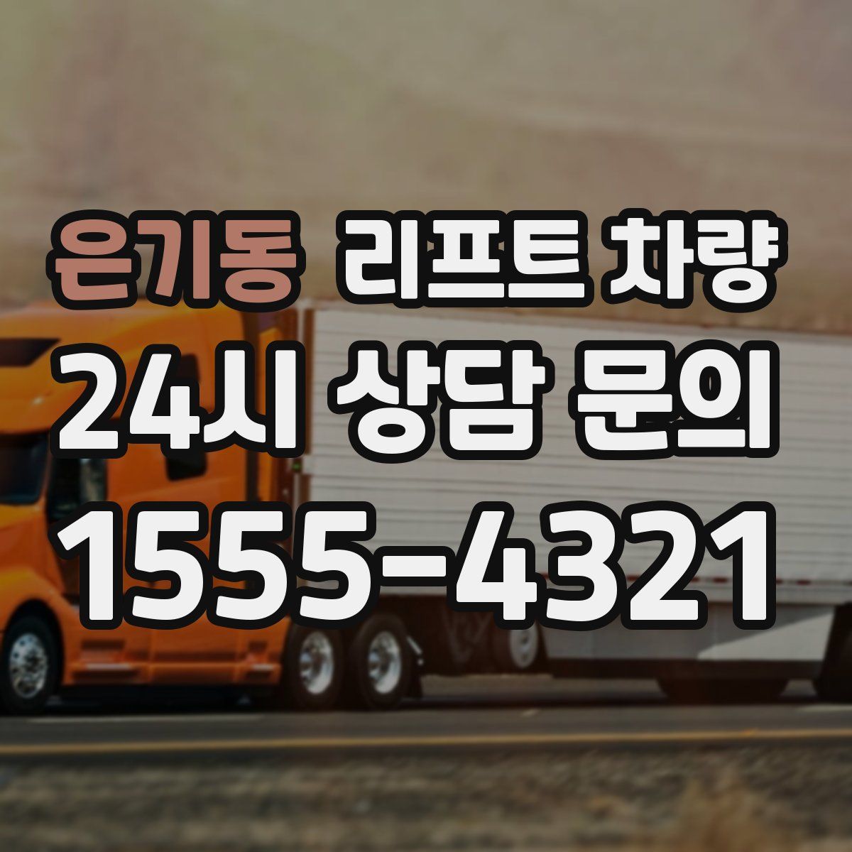 은기동 리프트 차량