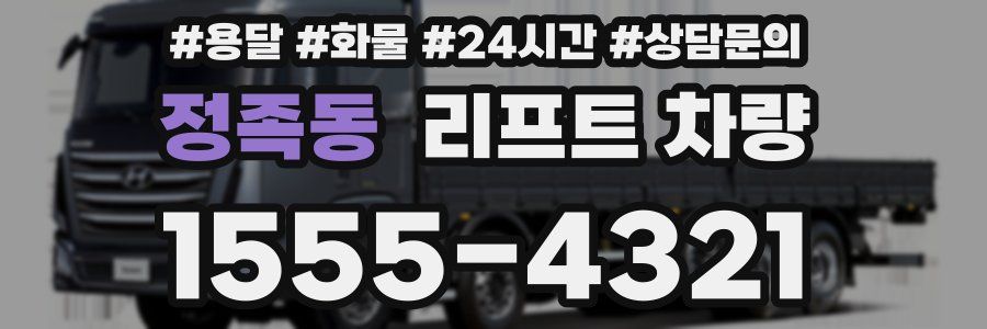 정족동 리프트 차량