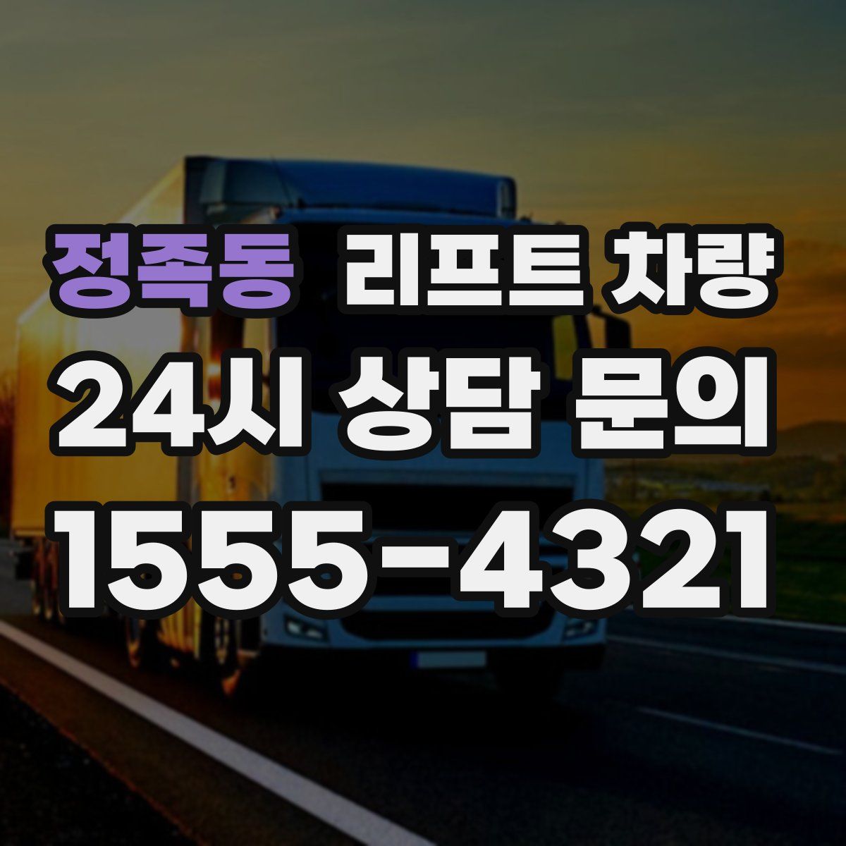 정족동 리프트 차량
