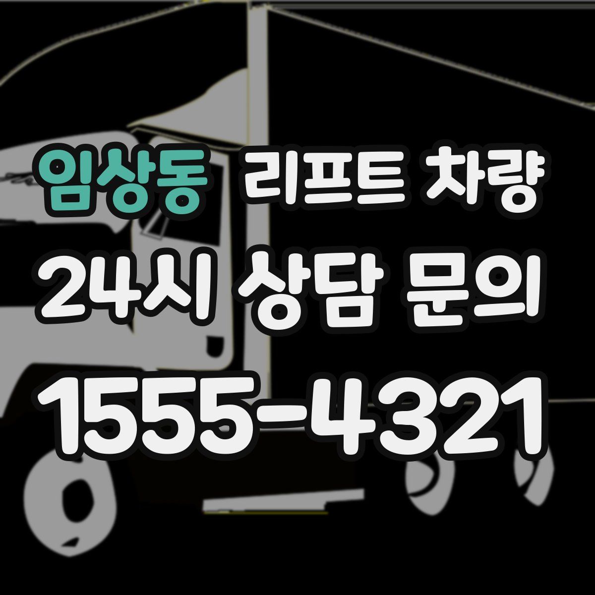 임상동 리프트 차량