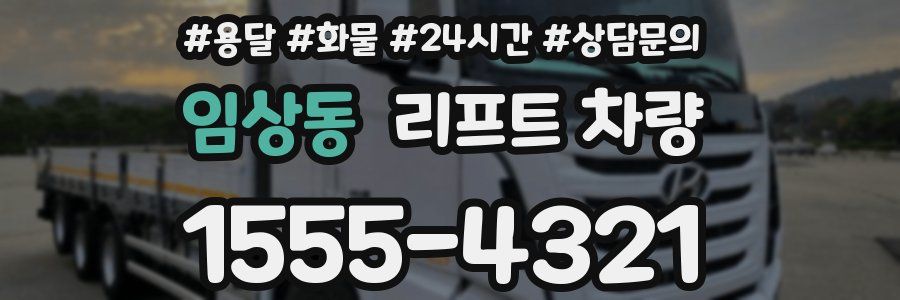 임상동 리프트 차량