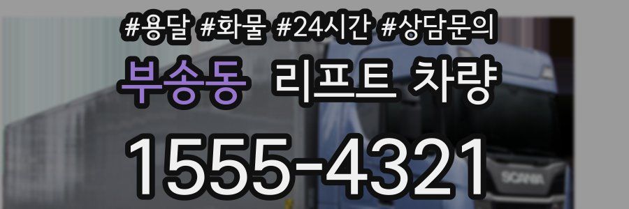 부송동 리프트 차량