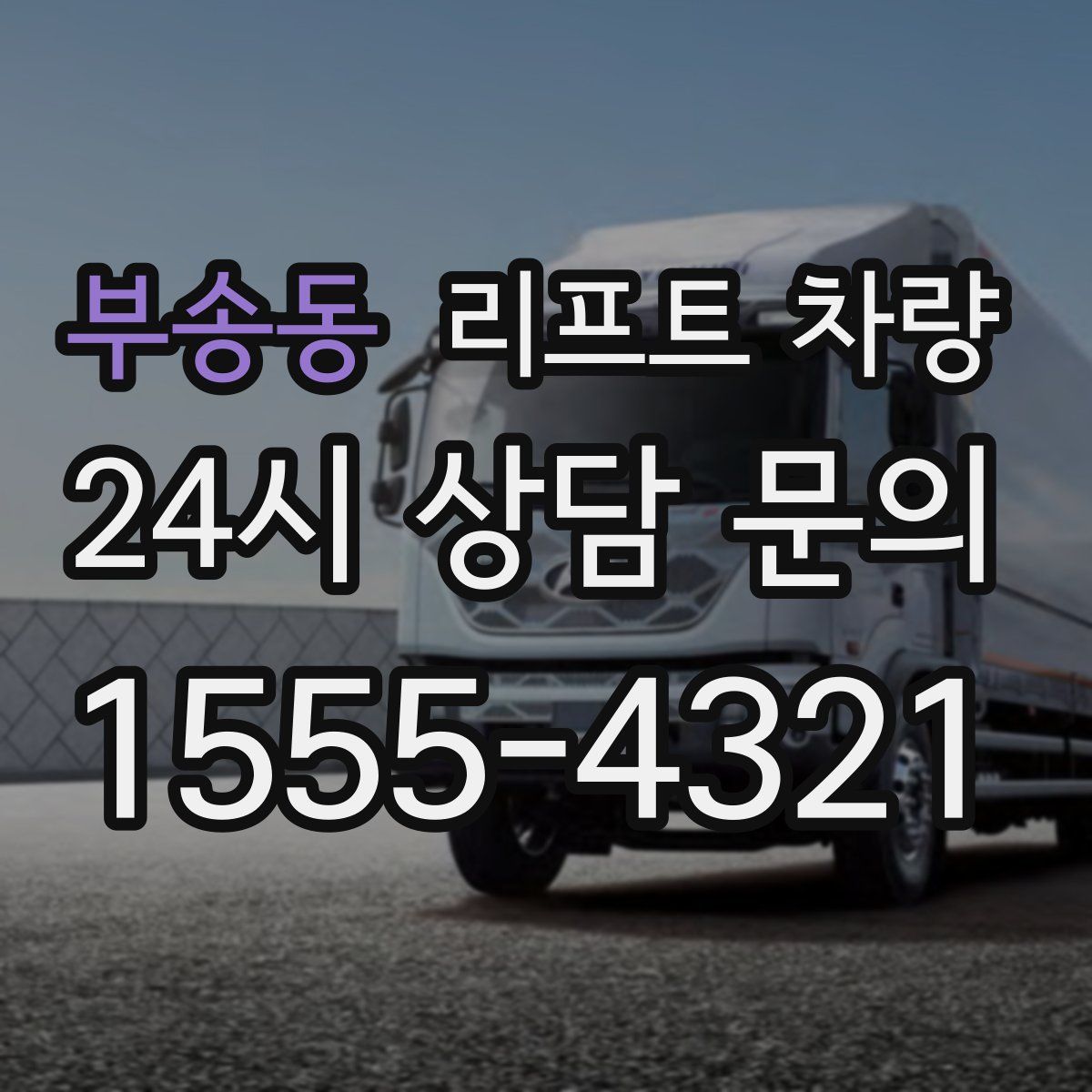 부송동 리프트 차량