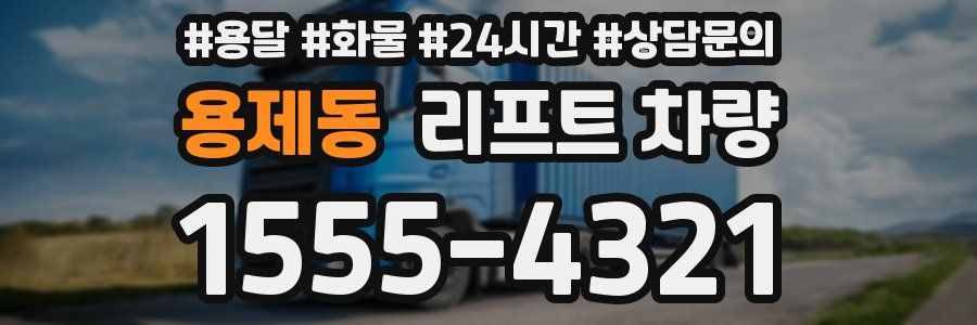 용제동 리프트 차량