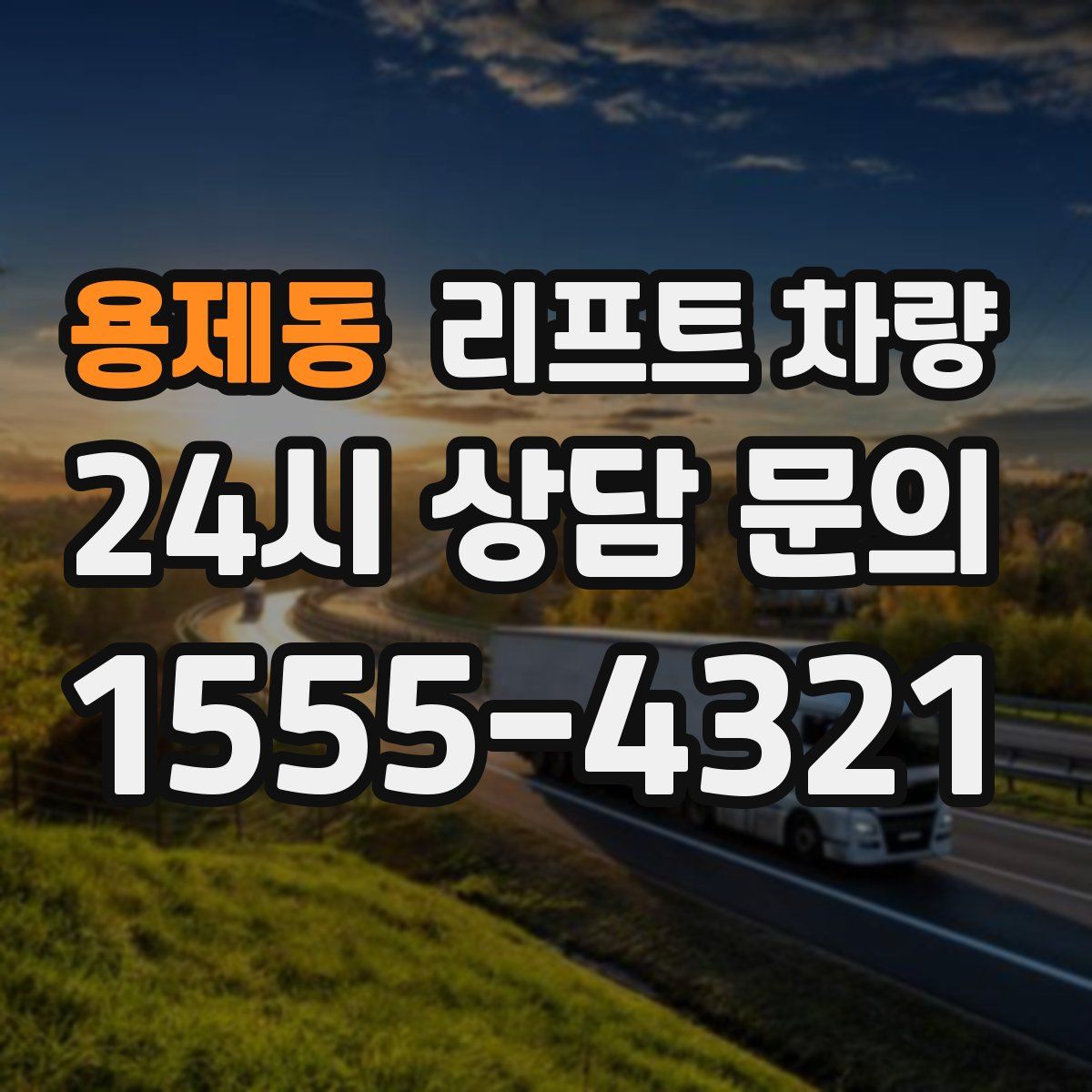 용제동 리프트 차량
