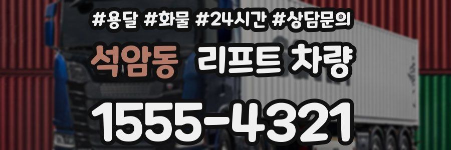석암동 리프트 차량