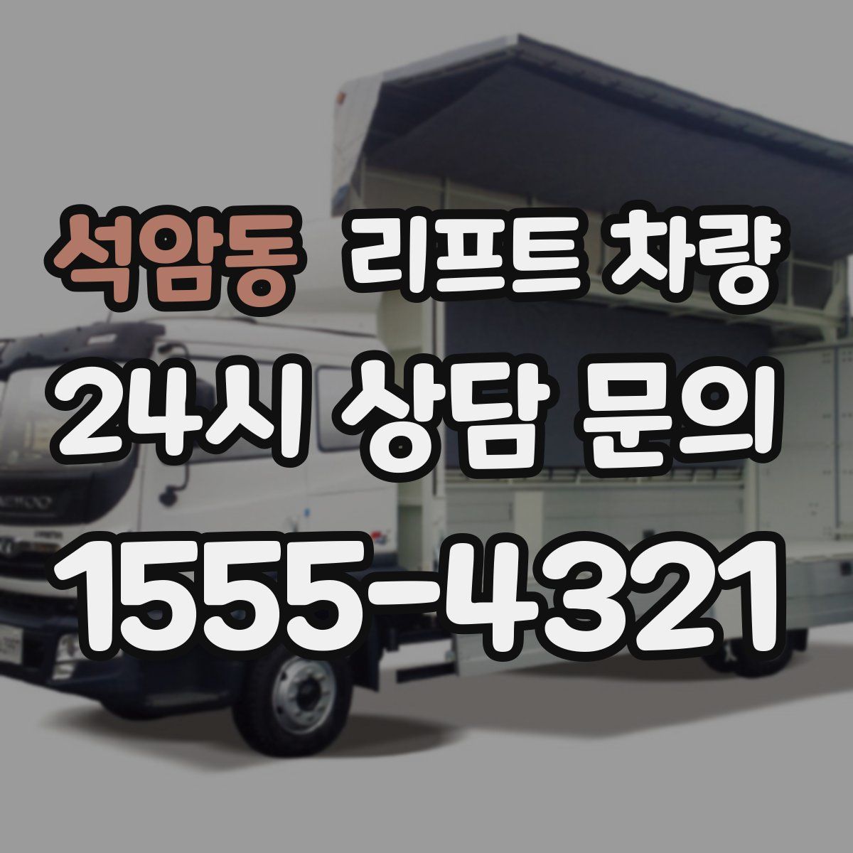 석암동 리프트 차량