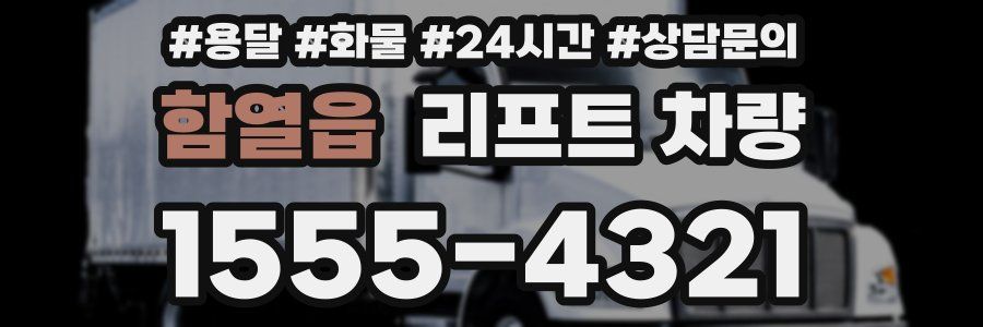 함열읍 리프트 차량