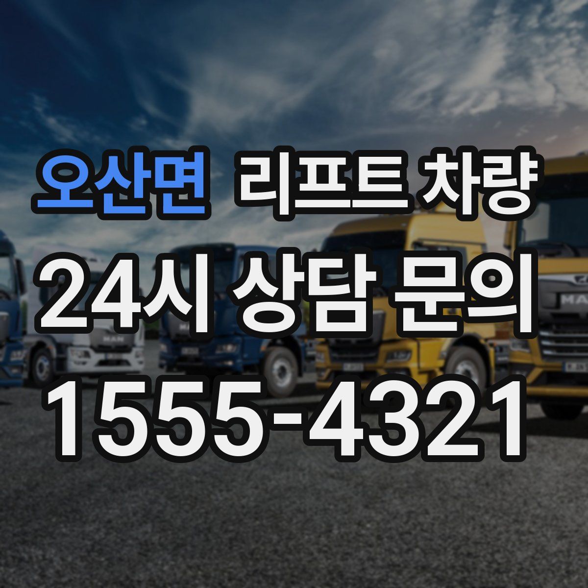 오산면 리프트 차량