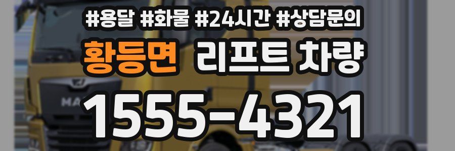 황등면 리프트 차량