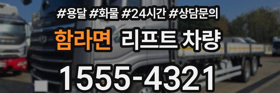 함라면 리프트 차량