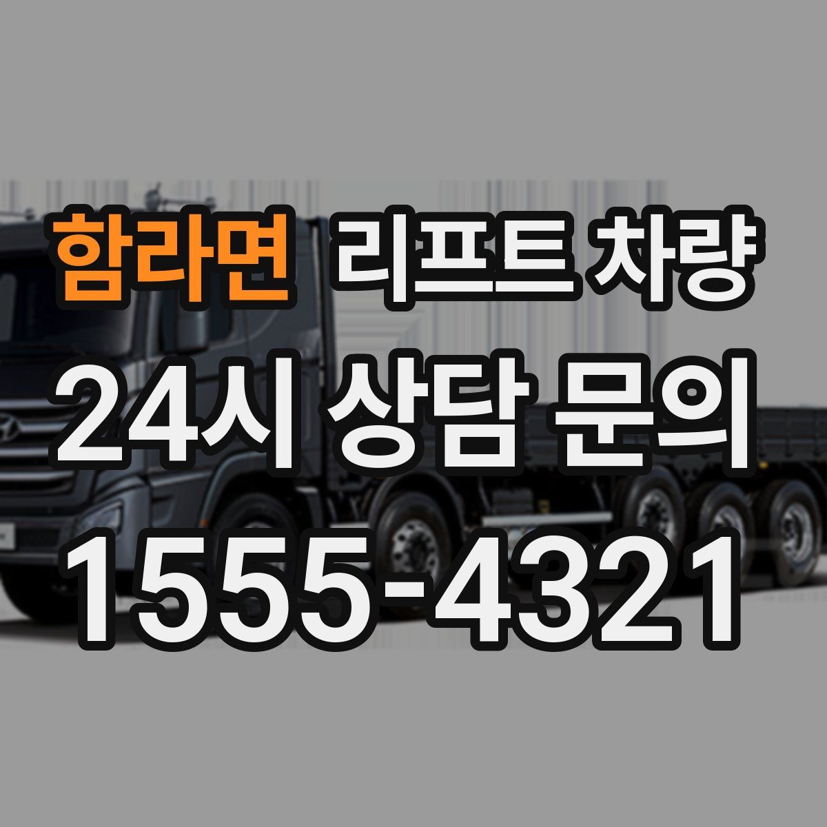 함라면 리프트 차량