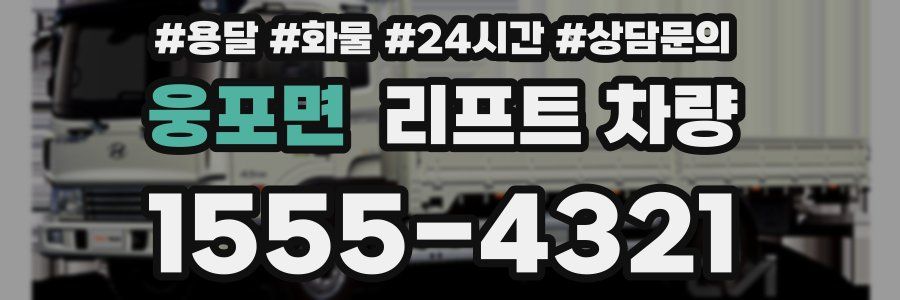 웅포면 리프트 차량
