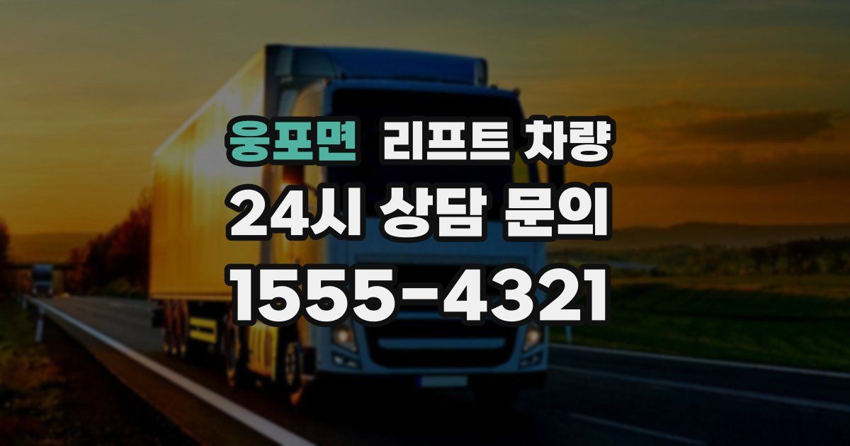웅포면 리프트 차량