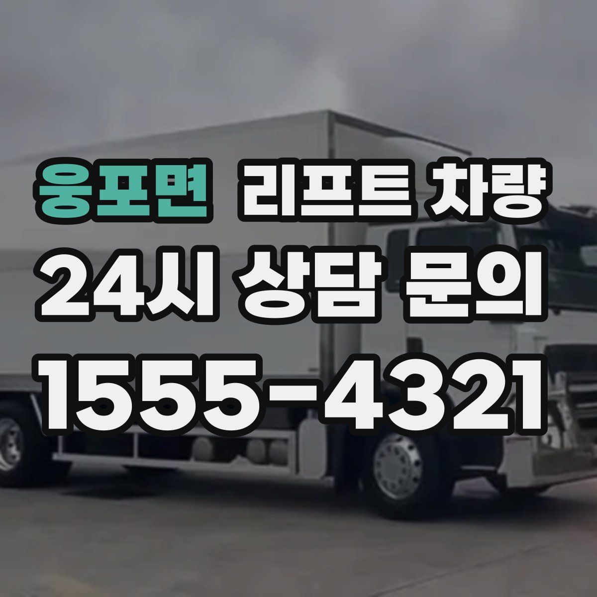 웅포면 리프트 차량