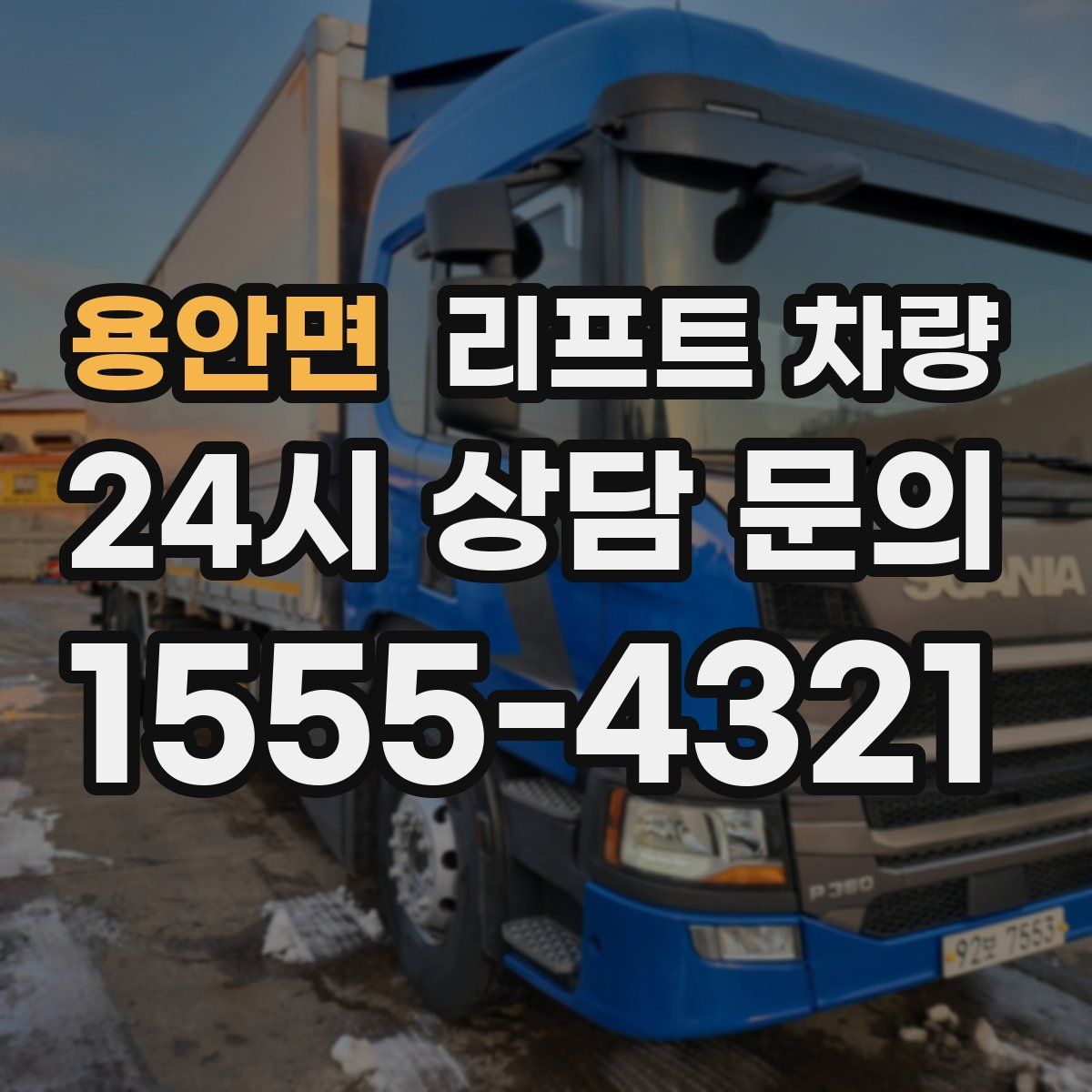 용안면 리프트 차량