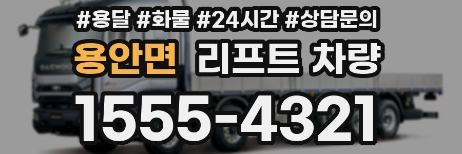 용안면 리프트 차량