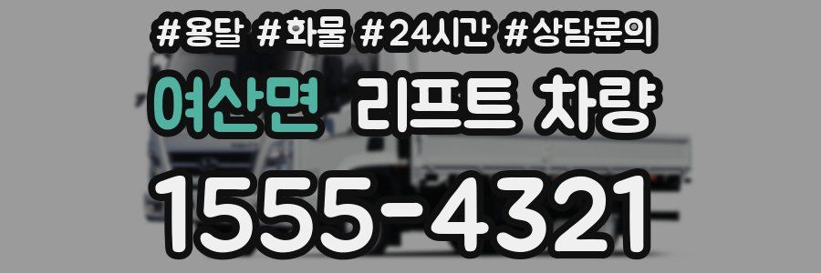 여산면 리프트 차량