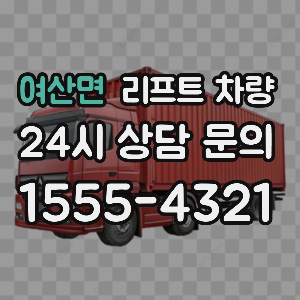 여산면 리프트 차량