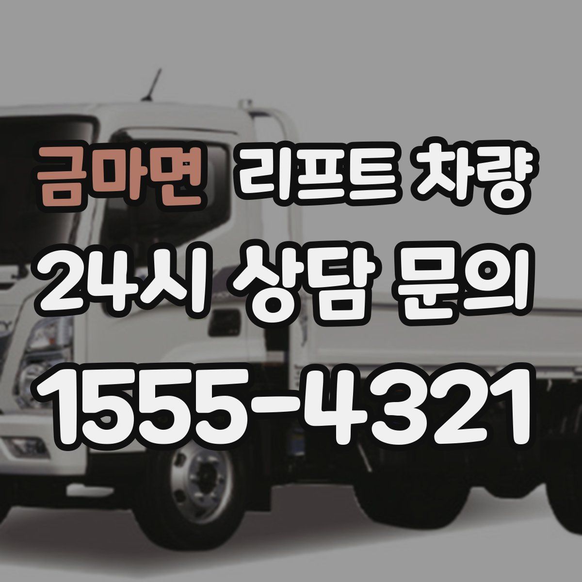금마면 리프트 차량