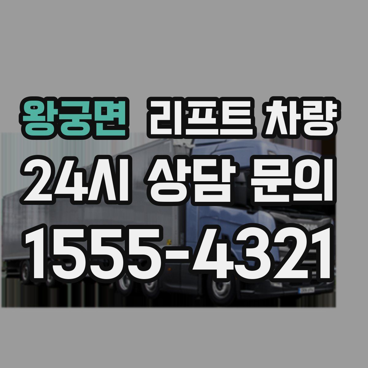 왕궁면 리프트 차량