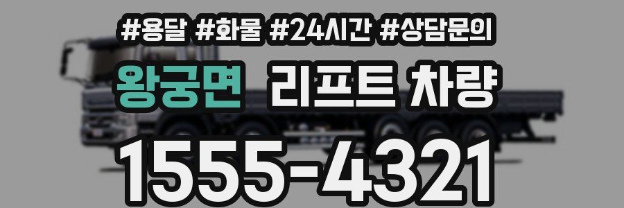 왕궁면 리프트 차량