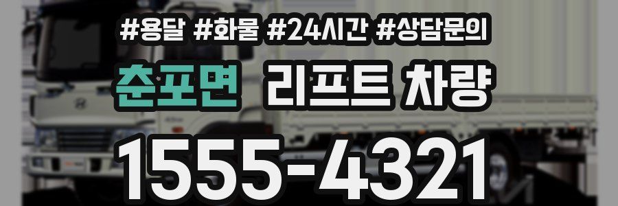 춘포면 리프트 차량