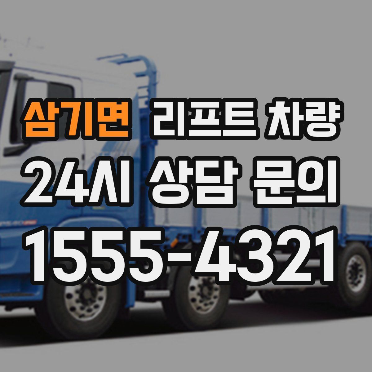 삼기면 리프트 차량