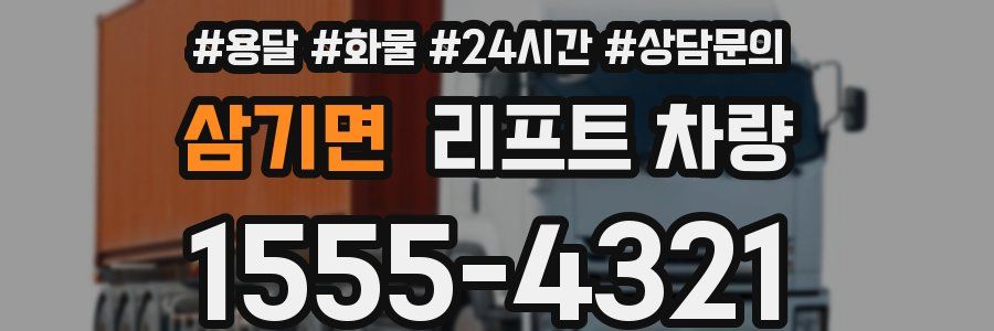 삼기면 리프트 차량
