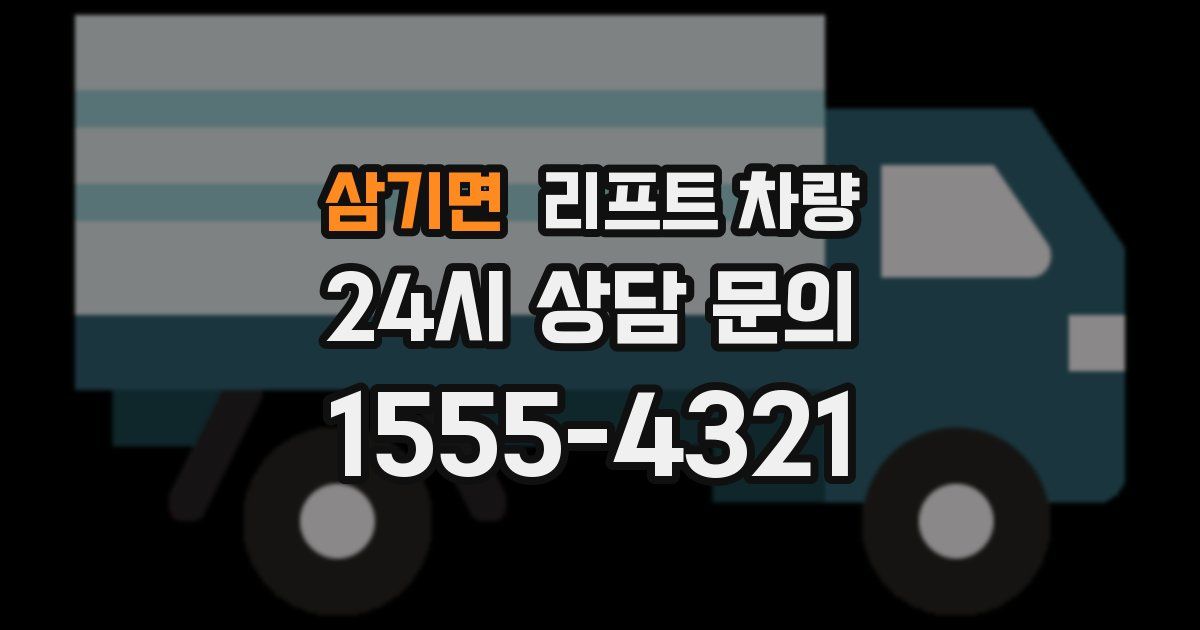 삼기면 리프트 차량