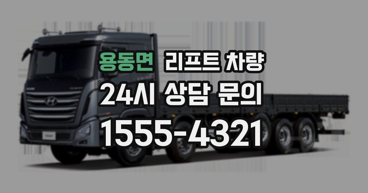 용동면 리프트 차량