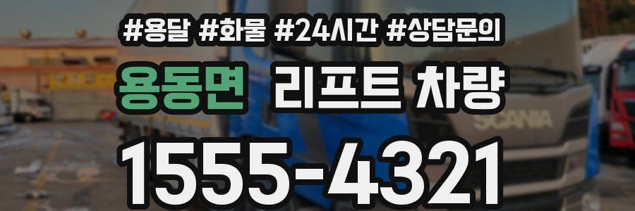 용동면 리프트 차량