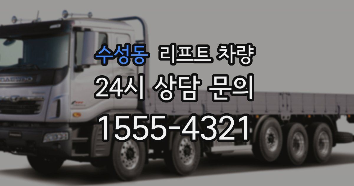 수성동 리프트 차량