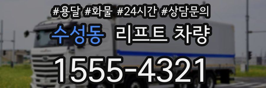 수성동 리프트 차량