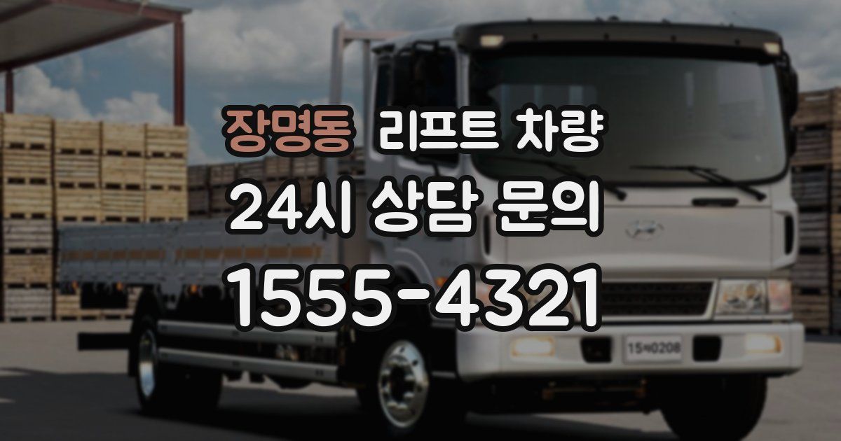 장명동 리프트 차량