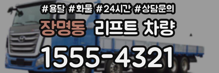 장명동 리프트 차량