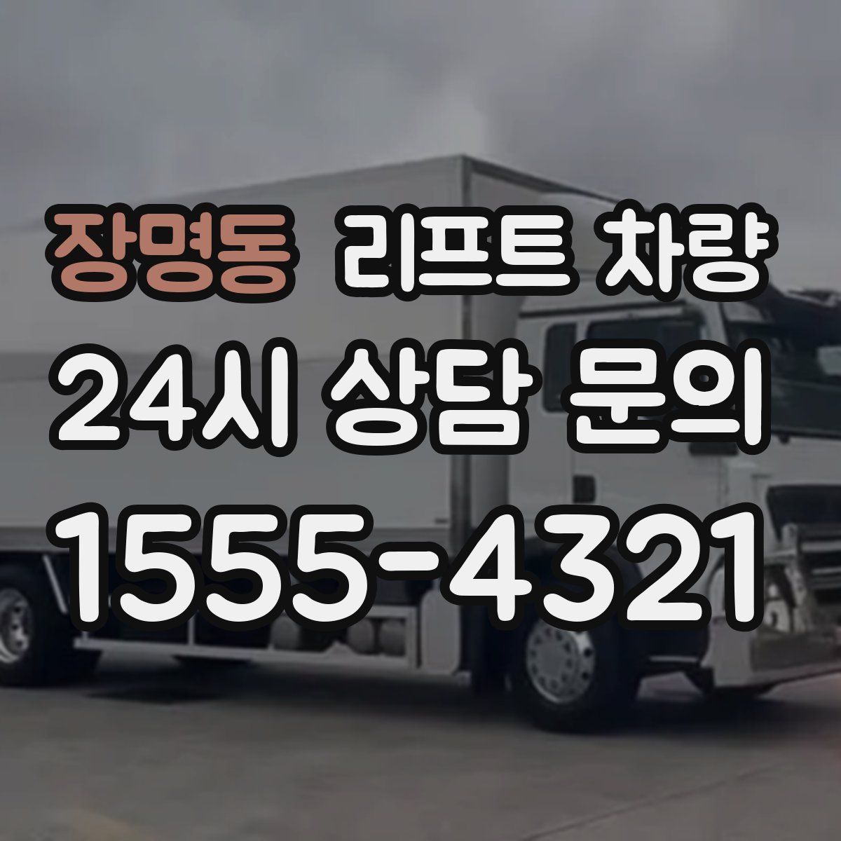 장명동 리프트 차량