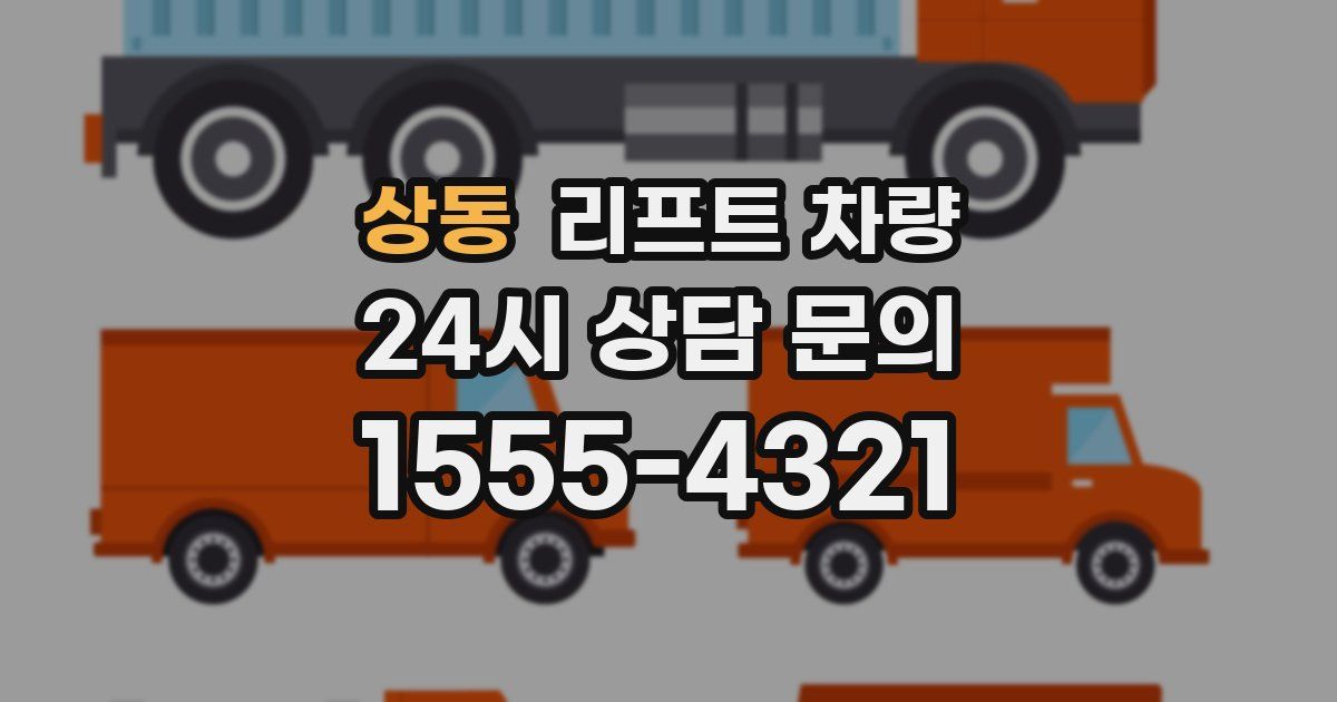 상동 리프트 차량