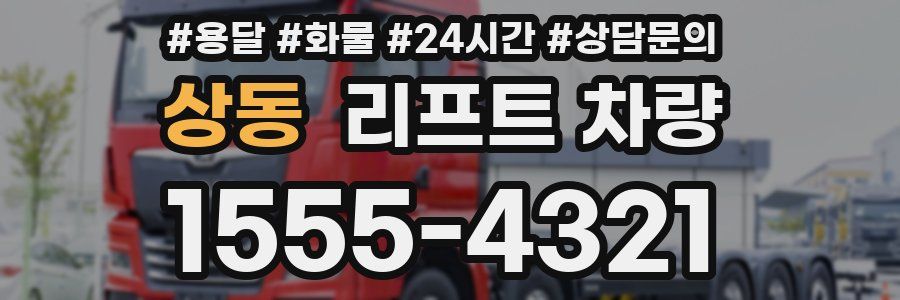 상동 리프트 차량