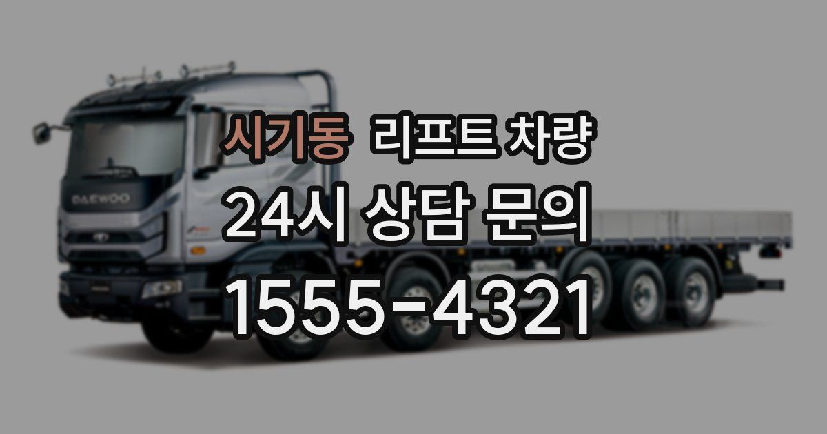 시기동 리프트 차량