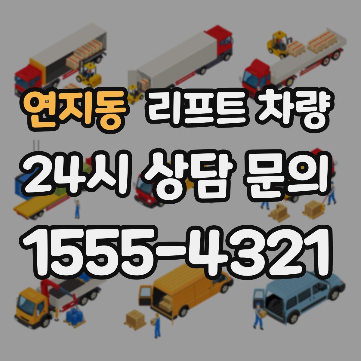 연지동 리프트 차량