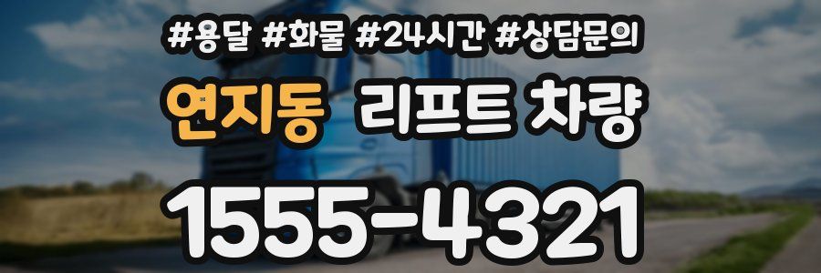 연지동 리프트 차량