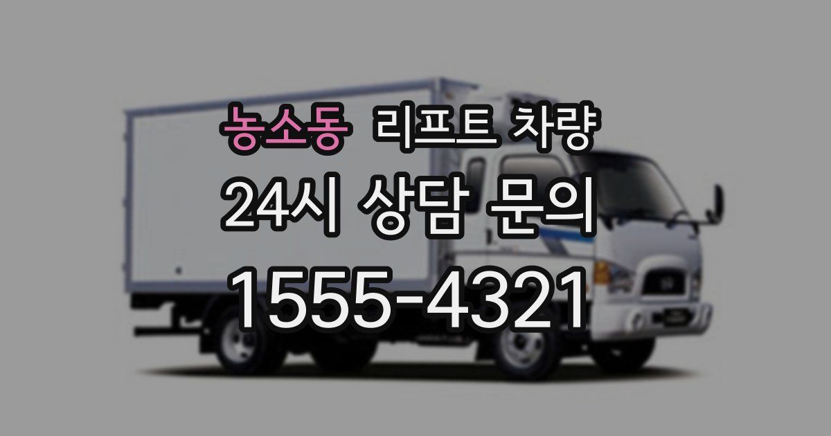 농소동 리프트 차량