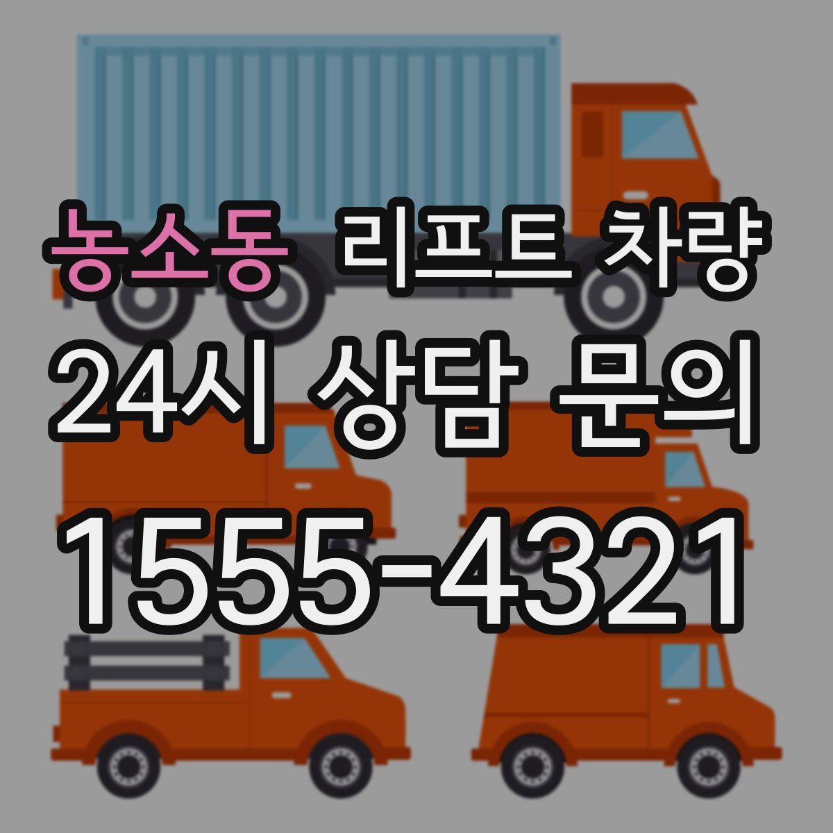 농소동 리프트 차량