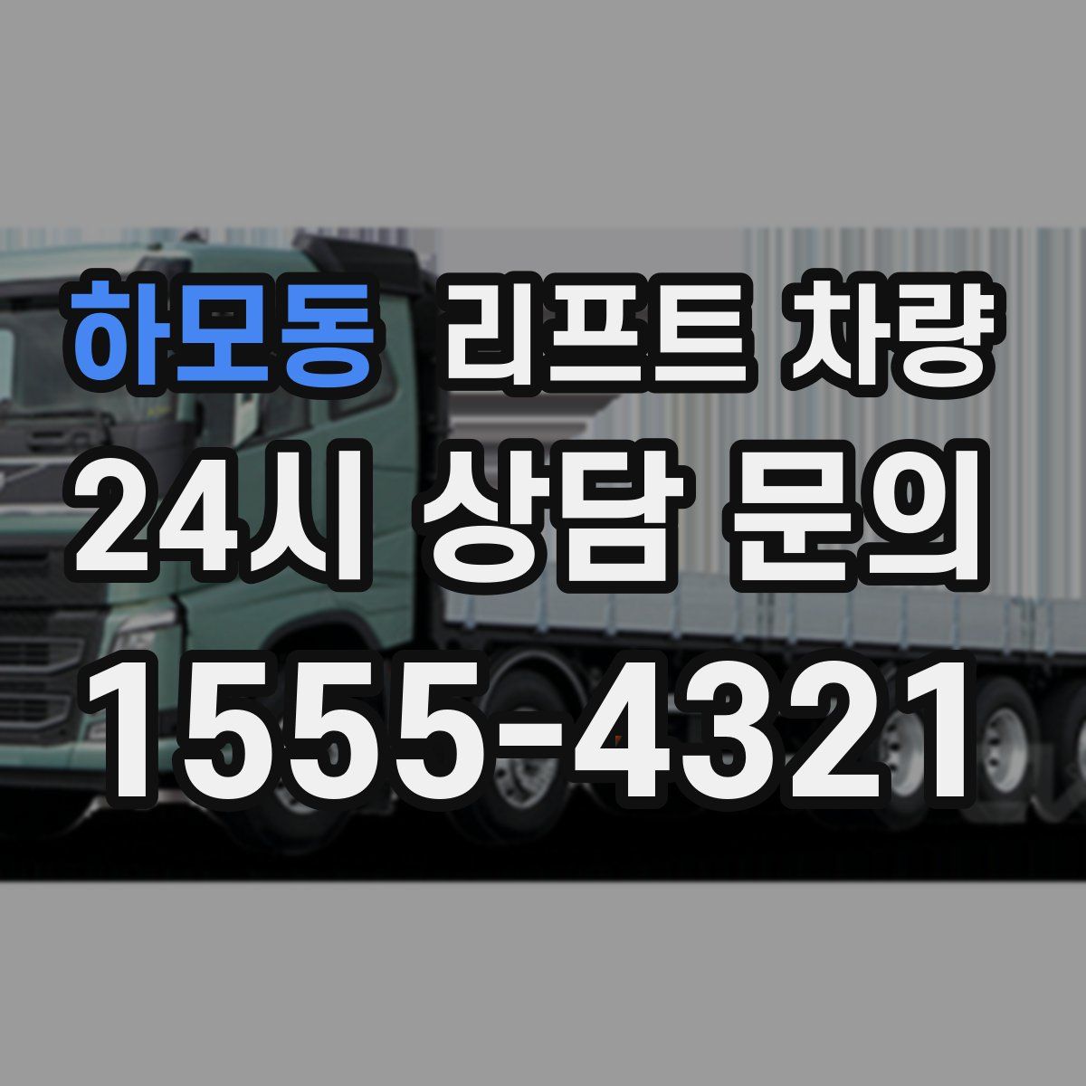 하모동 리프트 차량