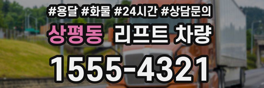 상평동 리프트 차량